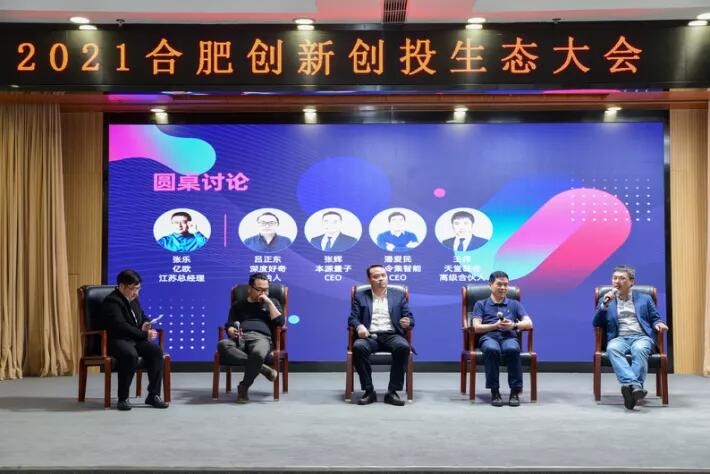 天堂硅谷聯合主辦的“2021合肥創新創投生態大會”圓滿舉行