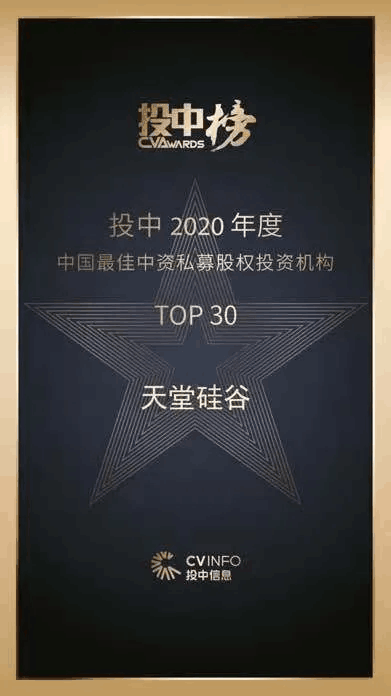 天堂硅谷榮獲“投中榜2020年度中國最佳私募股權投資機構”等多項殊榮