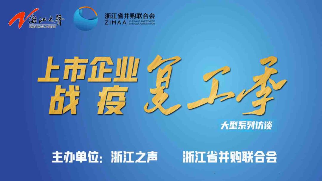 【媒體聚焦】上市企業戰“疫”復工季|是危機也是轉機，這些行業大有可為！——《浙江之聲》關于天堂硅谷的專訪