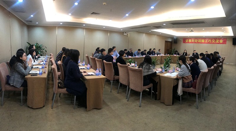 【動(dòng)態(tài)關(guān)注】中證協(xié)召開(kāi)地方協(xié)會(huì)證券糾紛調(diào)解工作交流會(huì)