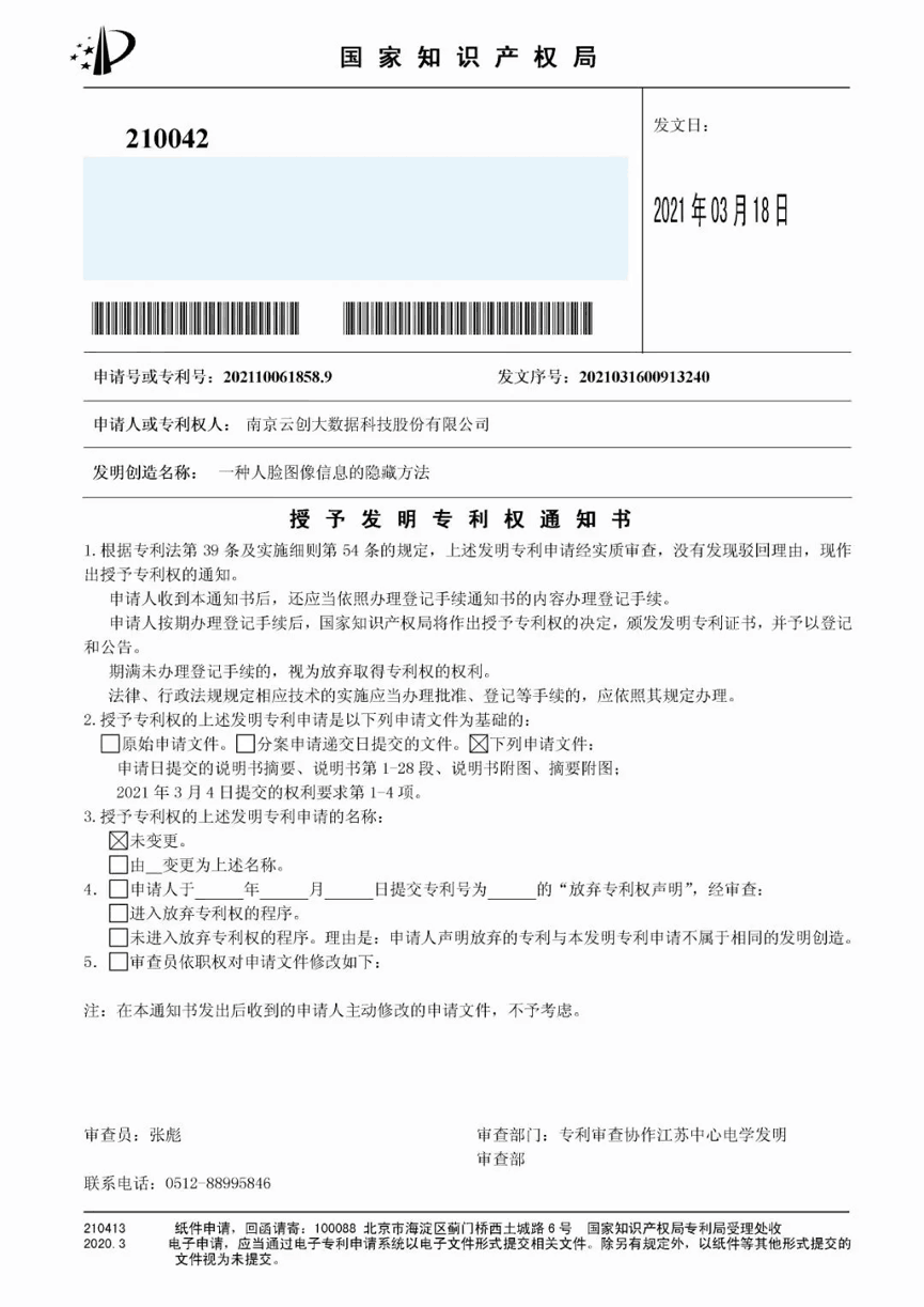 【合作伙伴】又一捷報！天堂硅谷管理基金投資的云創(chuàng)大數(shù)據(jù)人工智能研發(fā)成果喜獲人臉識別國家發(fā)明專利