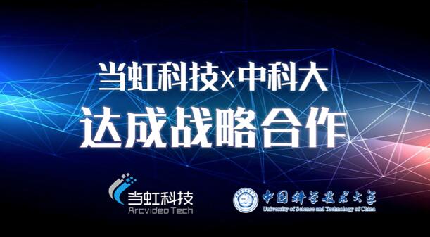 【合作伙伴】當(dāng)虹科技與中國科學(xué)技術(shù)大學(xué)達成戰(zhàn)略合作！