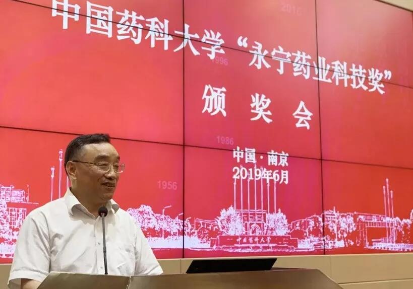 【合作伙伴】首屆中國藥科大學“浙江永寧藥業科技獎”頒獎