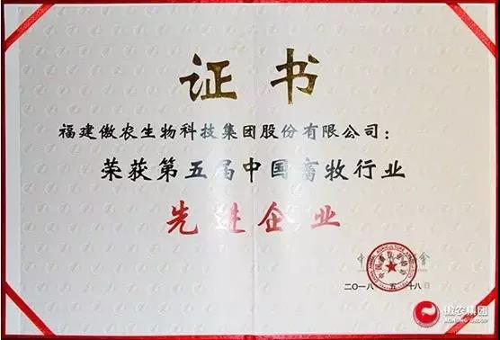 【合作伙伴】傲農生物集團斬獲第五屆中國畜牧行業雙項“先進”榮譽