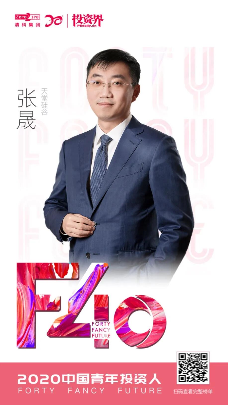 【動(dòng)態(tài)新聞】天堂硅谷總裁張晟榮膺2020清科投資界“F40中國(guó)青年投資人”