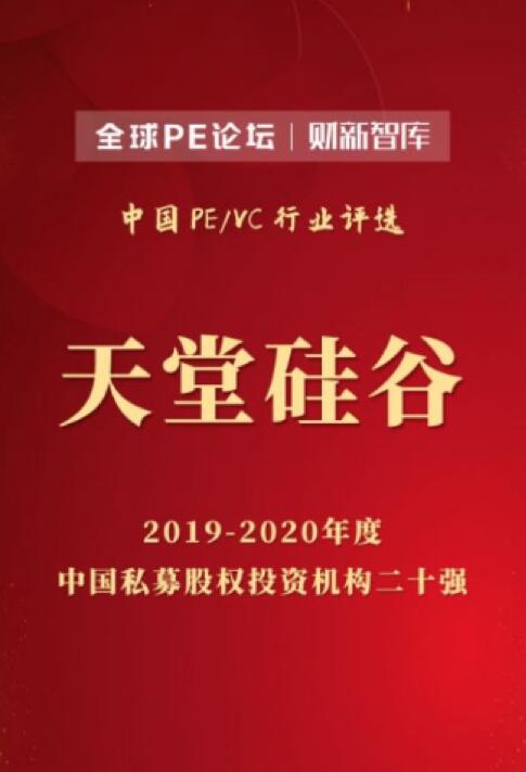 【動態(tài)新聞】天堂硅谷榮膺2020全球PE論壇“中國私募股權投資機構二十強”