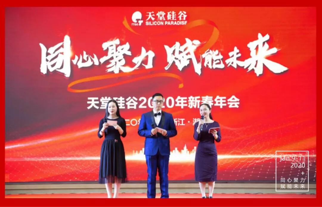 【動(dòng)態(tài)新聞】同心聚力，賦能未來——天堂硅谷2019年度工作總結(jié)大會(huì)暨2020新春聯(lián)歡會(huì)圓滿舉行