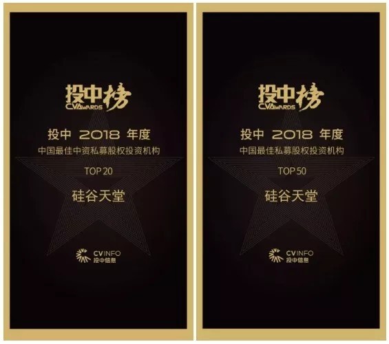 【動(dòng)態(tài)新聞】硅谷天堂榮獲投中“中國(guó)最佳中資私募股權(quán)投資機(jī)構(gòu)TOP20
