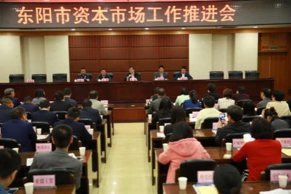 天堂硅谷出席東陽市資本市場工作推進會,區域產融合作更進一步 天堂硅谷出席東陽市資本市場工作推進會,區域產融合作更進一步