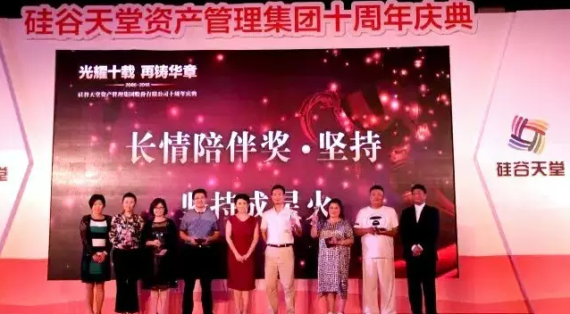 長情陪伴 助力未來——硅谷天堂資產管理集團舉行十周年員工大會 長情陪伴 助力未來——硅谷天堂資產管理集團舉行十周年員工大會