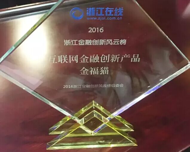 大咖縱論互聯網金融 金福貓榮獲互聯網金融創新產品獎項