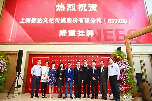 天堂硅谷投資的影達(dá)傳媒（833206）成功登陸新三板